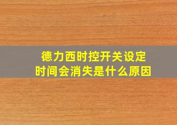 德力西时控开关设定时间会消失是什么原因