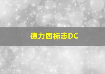 德力西标志DC