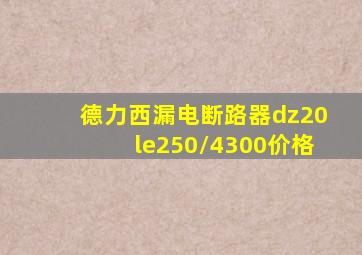 德力西漏电断路器dz20le250/4300价格