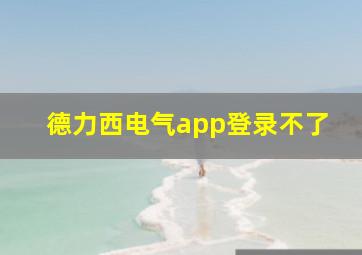 德力西电气app登录不了