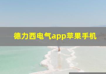 德力西电气app苹果手机