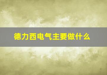 德力西电气主要做什么