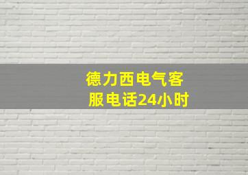 德力西电气客服电话24小时