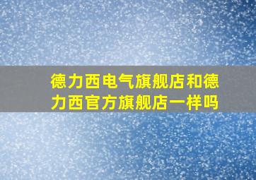 德力西电气旗舰店和德力西官方旗舰店一样吗