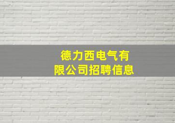 德力西电气有限公司招聘信息