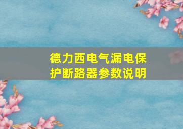 德力西电气漏电保护断路器参数说明