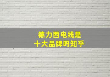 德力西电线是十大品牌吗知乎