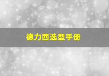 德力西选型手册