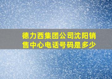 德力西集团公司沈阳销售中心电话号码是多少