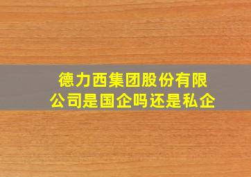 德力西集团股份有限公司是国企吗还是私企