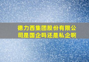 德力西集团股份有限公司是国企吗还是私企啊