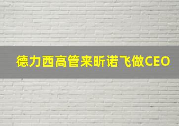 德力西高管来昕诺飞做CEO