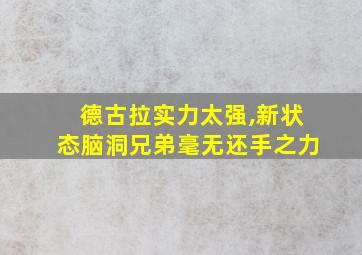 德古拉实力太强,新状态脑洞兄弟毫无还手之力