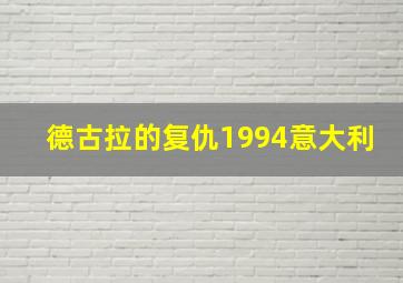 德古拉的复仇1994意大利