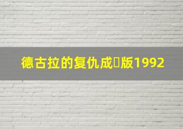 德古拉的复仇成⼈版1992