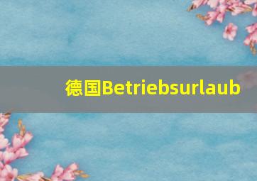 德国Betriebsurlaub