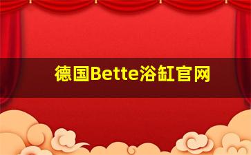 德国Bette浴缸官网