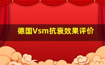 德国Vsm抗衰效果评价