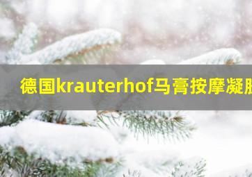 德国krauterhof马膏按摩凝胶