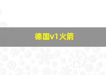 德国v1火箭