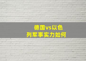 德国vs以色列军事实力如何