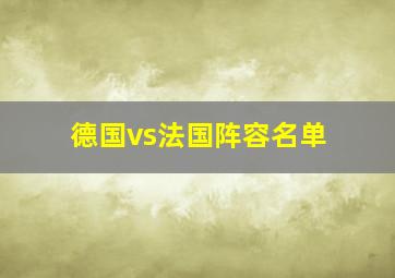 德国vs法国阵容名单