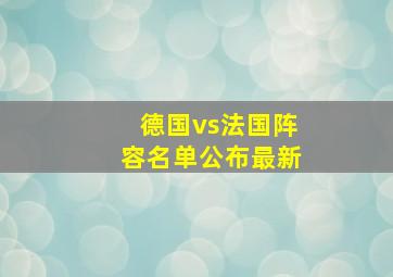 德国vs法国阵容名单公布最新