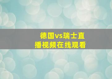 德国vs瑞士直播视频在线观看