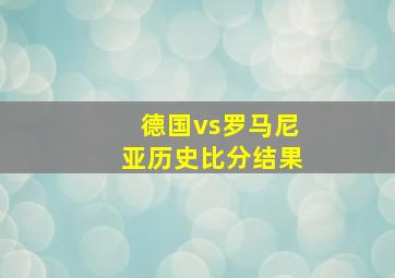 德国vs罗马尼亚历史比分结果