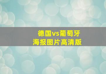 德国vs葡萄牙海报图片高清版