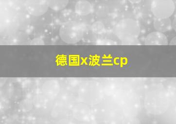 德国x波兰cp