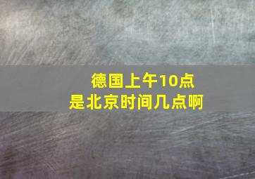 德国上午10点是北京时间几点啊