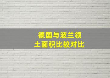 德国与波兰领土面积比较对比