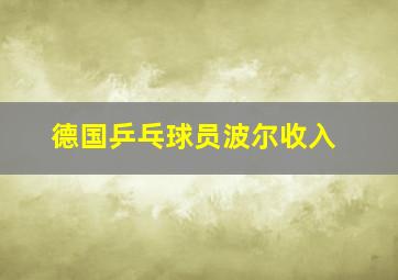 德国乒乓球员波尔收入