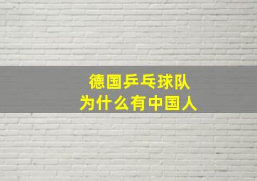 德国乒乓球队为什么有中国人