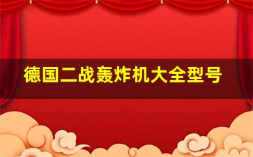 德国二战轰炸机大全型号