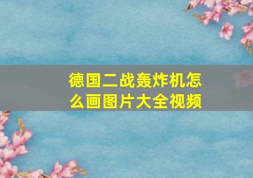 德国二战轰炸机怎么画图片大全视频