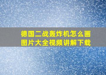 德国二战轰炸机怎么画图片大全视频讲解下载