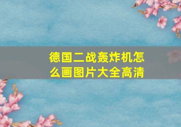 德国二战轰炸机怎么画图片大全高清