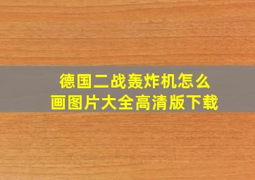 德国二战轰炸机怎么画图片大全高清版下载