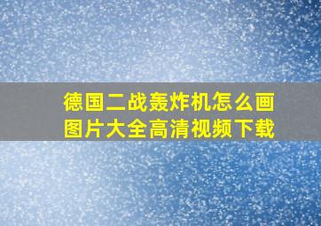 德国二战轰炸机怎么画图片大全高清视频下载