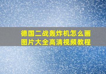 德国二战轰炸机怎么画图片大全高清视频教程