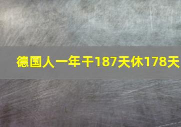 德国人一年干187天休178天