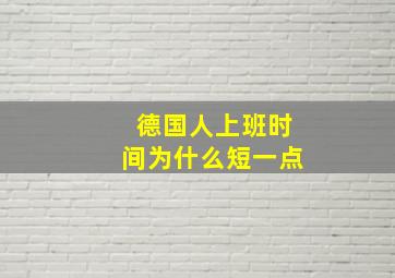 德国人上班时间为什么短一点