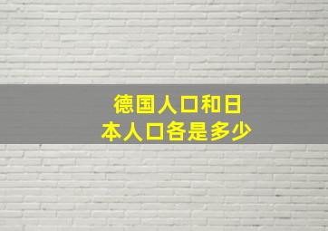 德国人口和日本人口各是多少