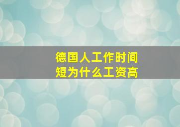 德国人工作时间短为什么工资高