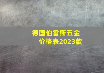 德国伯雷斯五金价格表2023款