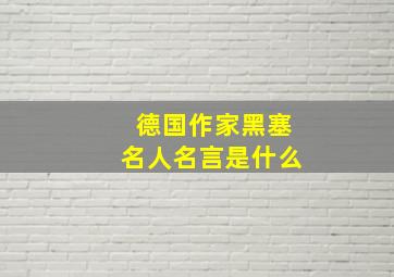 德国作家黑塞名人名言是什么