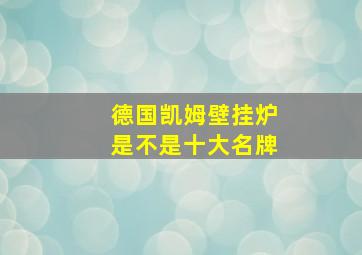 德国凯姆壁挂炉是不是十大名牌