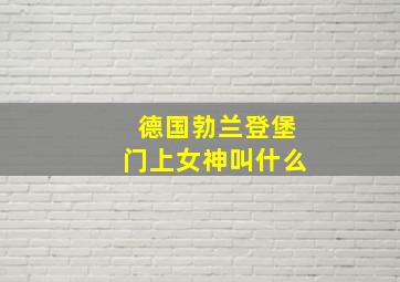 德国勃兰登堡门上女神叫什么